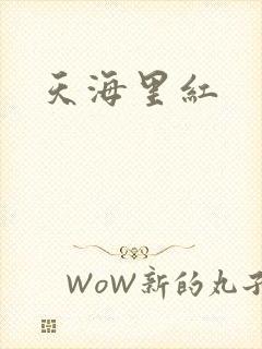 天海里红