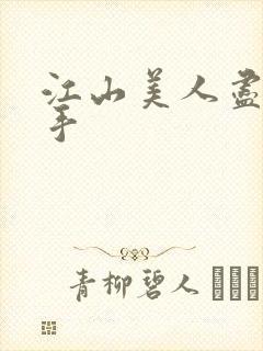 江山美人尽在我手