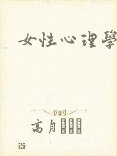 女性心理学