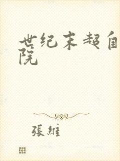 世纪末超自然学院