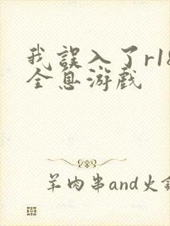 我误入了r18全息游戏