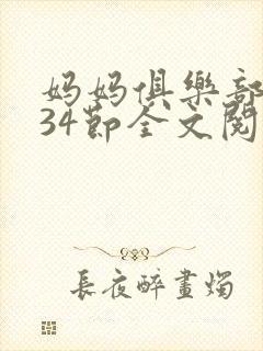妈妈俱乐部1-34节全文阅读
