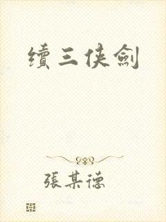 续三侠剑