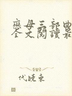 恋母三部曲小说全文阅读最新章节