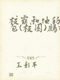 校霸和他的小哭包(校园)鹧鸪哨!