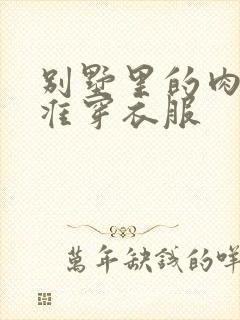 别墅里的肉奴不准穿衣服