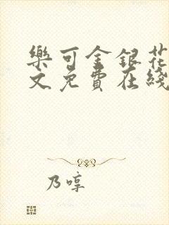 乐可金银花露全文免费在线阅读