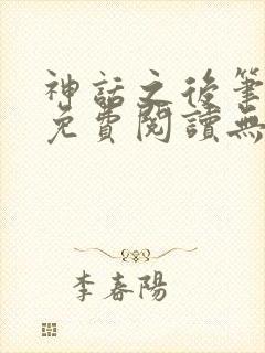 神话之后笔趣阁免费阅读无弹窗