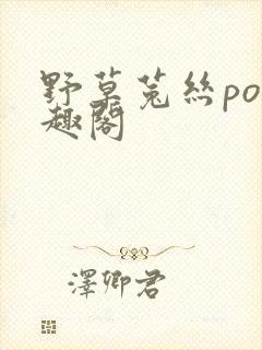 野草菟丝po笔趣阁