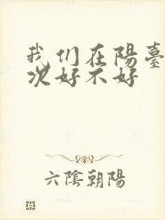 我们在阳台来一次好不好