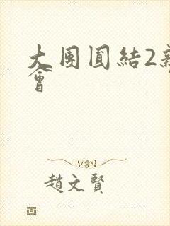 大团圆结2亲情会