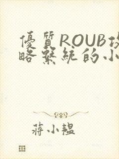 优质ROUB攻略系统的小说最新章节