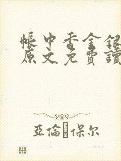 帐中香金银花露原文免费读书