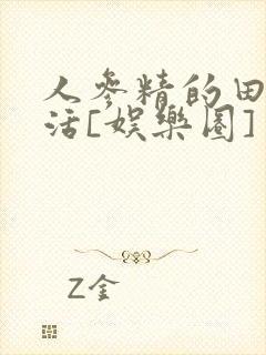 人参精的田园生活[娱乐圈]