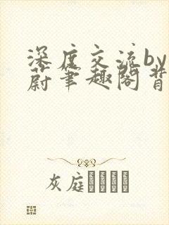 深度交流by蔚蔚笔趣阁背景故事