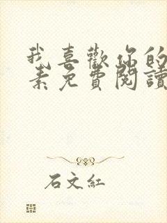 我喜欢你的信息素免费阅读