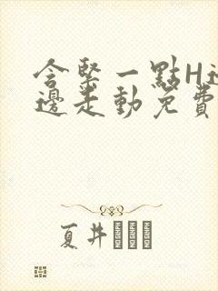 含紧一点H边做边走动免费视频