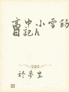 高中小雪的性欢日记h