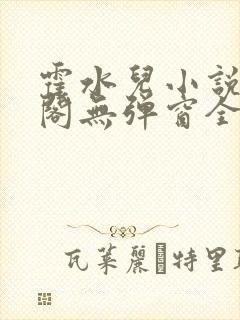 霍水儿小说笔趣阁无弹窗全文免费