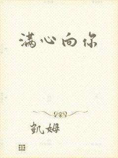 满心向你