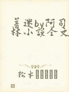 着迷by阿司匹林小说全文免费阅读无广告