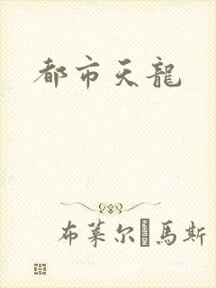 都市天龙