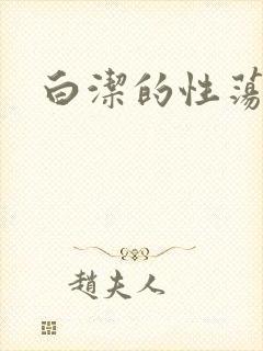 白洁的性荡生活