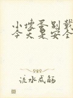 小坏蛋别戴套了今天是安全期