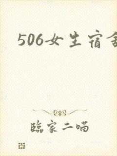 506女生宿舍