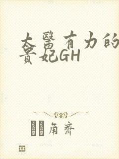 太医有力的撞着贵妃GH