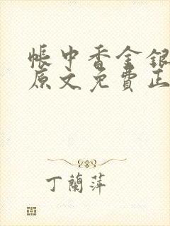 帐中香金银花露原文免费正版