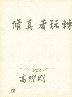 修真者玩转网游