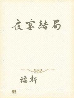 夜宴结局