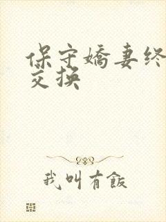 保守娇妻终于被交换