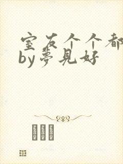 室友个个都是狼by梦见好