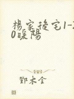 杨家后宅1-20暖阳