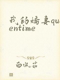 我的娇妻queentime
