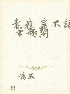 幸瘾 宁不语评 笔趣阁