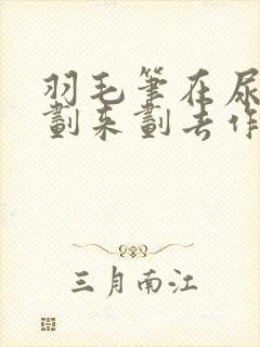 羽毛笔在尿孔里划来划去作文