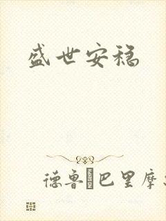 盛世安稳