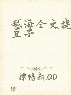 越海全文提灯小豆子