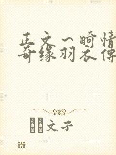 正文～畸情内裤奇缘羽衣传说