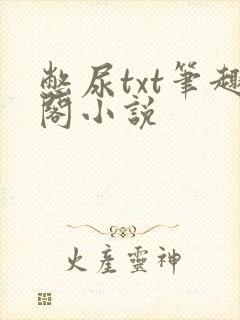 憋尿txt笔趣阁小说