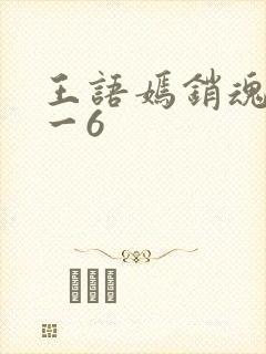 王语嫣销魂夜1一6