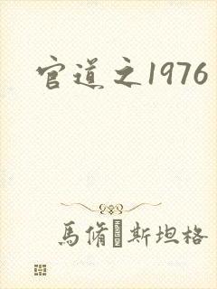 官道之1976