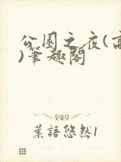 公园之夜(高干)笔趣阁