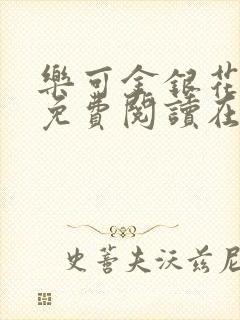 乐可金银花全文免费阅读在线冯家父子篇