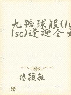 九号球服(1v1sc)逢迎全文阅读