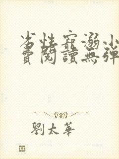 劣性宠溺小说免费阅读无弹窗笔趣阁最新章节