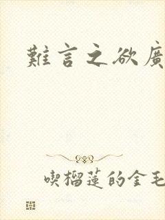 难言之欲广播剧